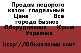 Продам недорого  каток  гладильный  › Цена ­ 90 000 - Все города Бизнес » Оборудование   . Крым,Украинка